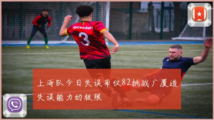 上海队今日失误率仅82挑战广厦造失误能力的极限
