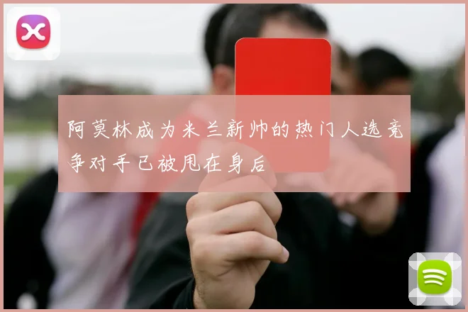阿莫林成为米兰新帅的热门人选竞争对手已被甩在身后