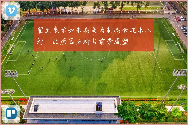 霍里表示如果我是马刺我会追求八村塁的原因分析与前景展望