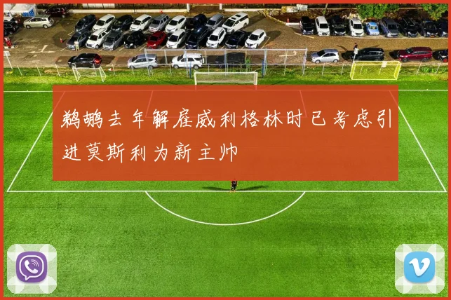 鹈鹕去年解雇威利格林时已考虑引进莫斯利为新主帅