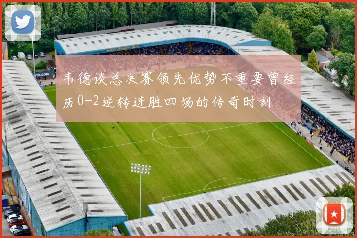 韦德谈总决赛领先优势不重要曾经历0-2逆转连胜四场的传奇时刻