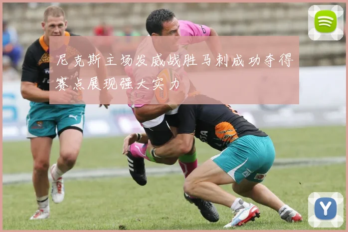 尼克斯主场发威战胜马刺成功夺得赛点展现强大实力