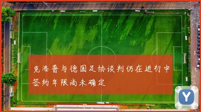 克洛普与德国足协谈判仍在进行中签约年限尚未确定