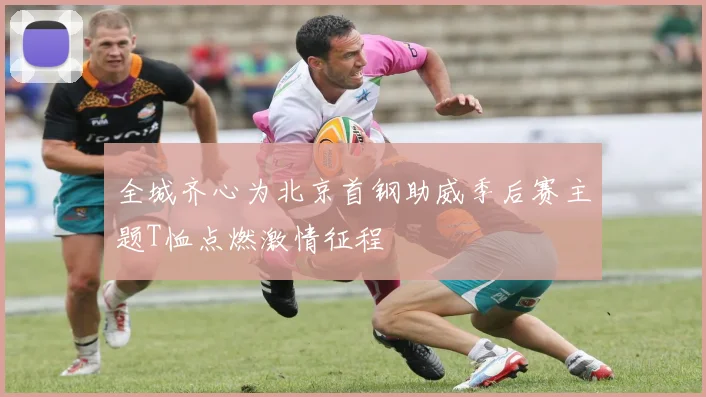 全城齐心为北京首钢助威季后赛主题T恤点燃激情征程