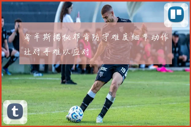 考辛斯揭秘邓肯防守难度细节动作让对手难以应对