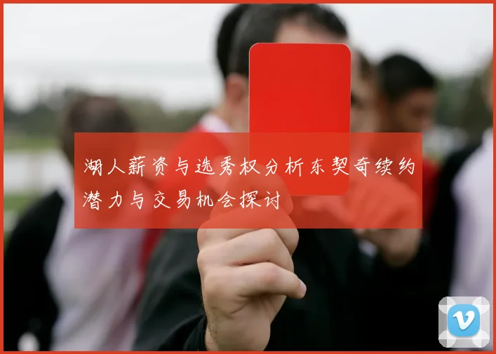 湖人薪资与选秀权分析东契奇续约潜力与交易机会探讨